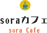 soraカフェ