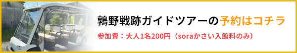 鶉野戦跡ガイドツアーの予約はコチラ