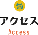 アクセス